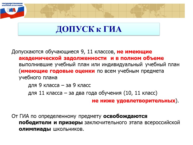 Допускаются обучающиеся 9, 11 классов, не имеющие академической задолженности  и в полном объеме